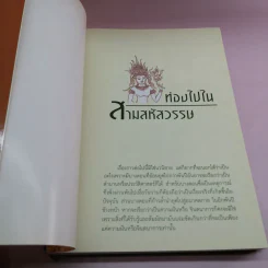 ท่องไปใน 3 สหัสวรรษ - จิรวัฒน์ ภู๋เพียงใจ รูปที่ 6