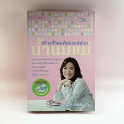 สร้างชีวิตมหัศจรรย์ด้วยน้ำนมแม่ - พญ.สุธีรา เอื้อไพโรจน์กิจ รูปที่ 1