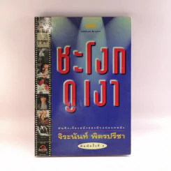 ชะโงกดูเงา - จิระนันท์ พิตรปรีชา รูปที่ 1