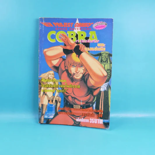 Cobra ภาคพิเศษ ตอน หนอนฟอสซิล รูปที่ 1