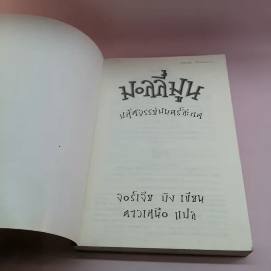 มอลลี่มูน มหัศจรรย์มนตร์สะกด - จอร์เจีย บิง รูปที่ 6