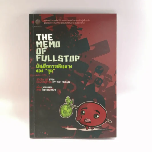 The Memo of Fullstop บันทึกการเดินทางของจุด - เดอะดวง รูปที่ 1