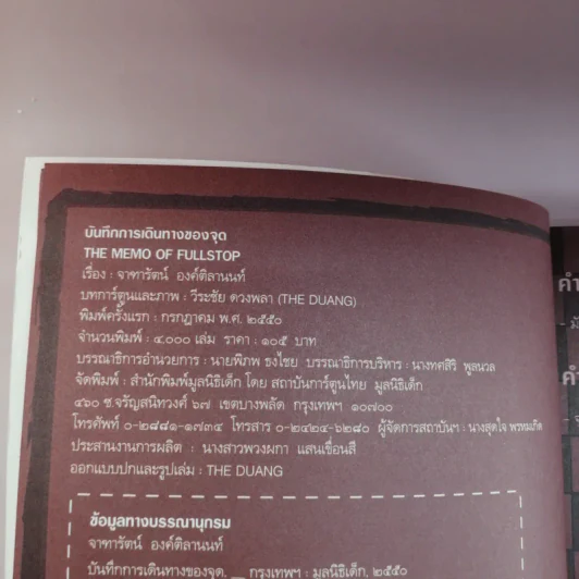 The Memo of Fullstop บันทึกการเดินทางของจุด - เดอะดวง รูปที่ 8