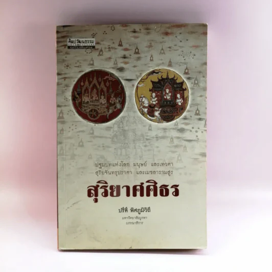 สุริยาศศิธร - ปรีดี พิศภูมิวิถี รูปที่ 1