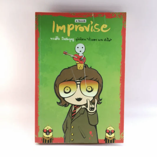 Improvise - ทรงศีล ทิวสมบุญ รูปที่ 1