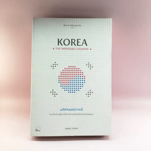 มหัศจรรย์เกาหลี: จากเถ้าถ่านสู่มหาอำนาจทางเศรษฐกิจและวัฒนธรรม = Korea : the impossible country รูปที่ 1