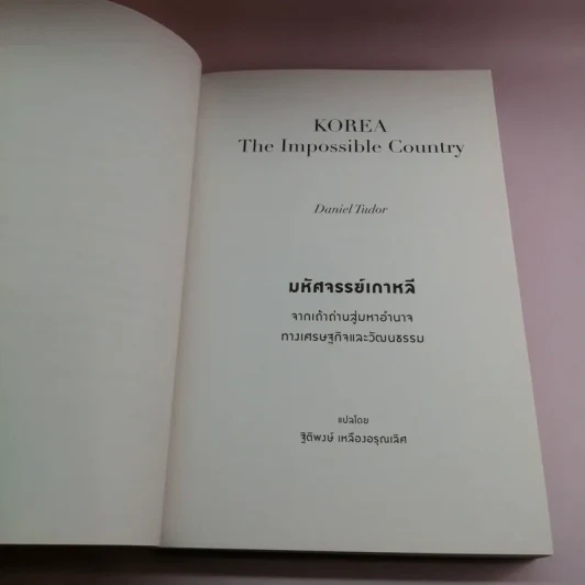 มหัศจรรย์เกาหลี: จากเถ้าถ่านสู่มหาอำนาจทางเศรษฐกิจและวัฒนธรรม = Korea : the impossible country รูปที่ 8
