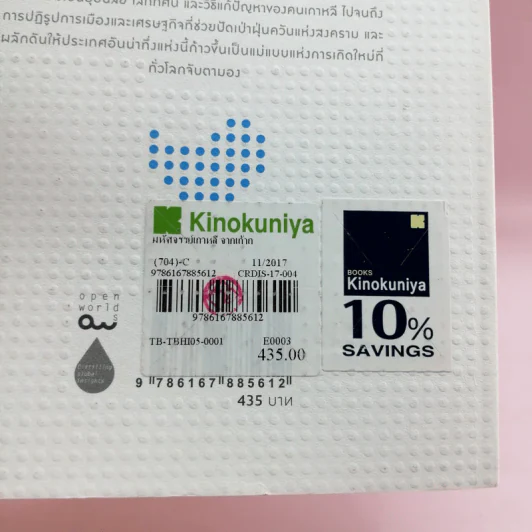 มหัศจรรย์เกาหลี: จากเถ้าถ่านสู่มหาอำนาจทางเศรษฐกิจและวัฒนธรรม = Korea : the impossible country รูปที่ 17