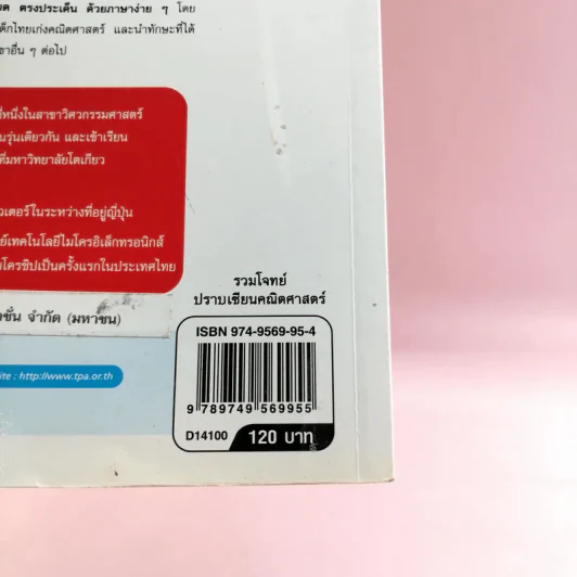 รวมโจทย์ปราบเซียนคณิตศาสตร์ - ดร.อิทธิ ฤทธาภรณ์ รูปที่ 16