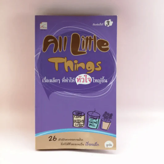 All Little Things เรื่องเล็กๆ ที่ทำให้หัวใจใหญ่ขึ้น - ลูกปัด รูปที่ 1