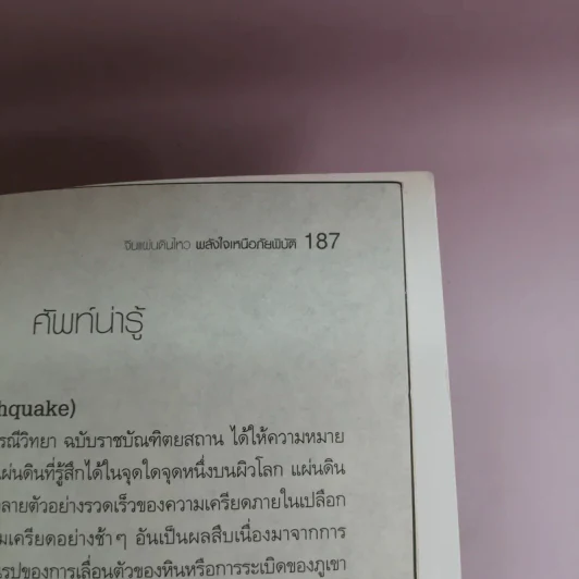 จีนแผ่นดินไหว พลังใจเหนือภัยพิบัติ - ฟาน จูน รูปที่ 17