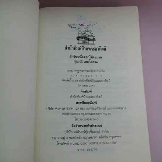 สักวันหนึ่งดอกไม้จะบาน - รุ่งมณี เมฆโสภณ รูปที่ 6