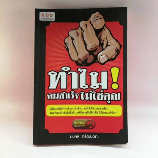 ทำไมคนสำเร็จไม่ใช่คุณ - มงคล กรัตะนุตถะ รูปที่ 1