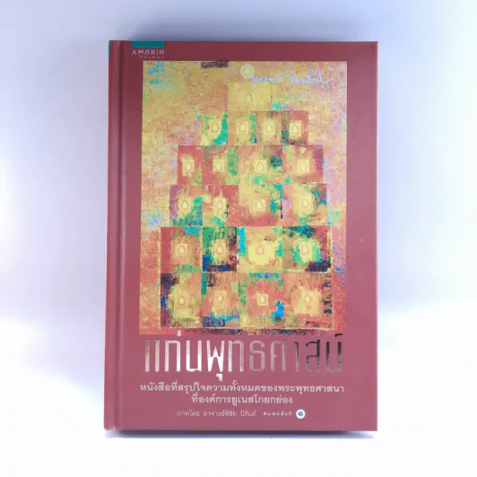 แก่นพุทธศาสน์ - พุทธทาสภิกขุ รูปที่ 1