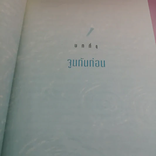 ถ้ารู้ (กู) ทำไปนานแล้ว - ณัฐพบธรรม รูปที่ 12