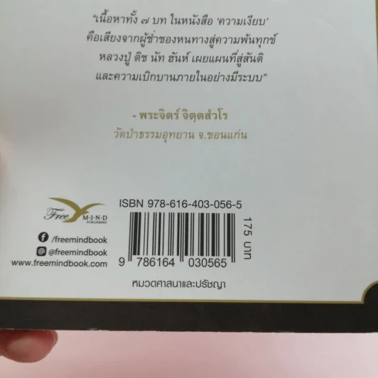 ความเงียบ Silence พลังแห่งความเงียบสงบ ในโลกที่เต็มไปด้วยเสียงรบกวน - ติช นัท ฮันห์ รูปที่ 17