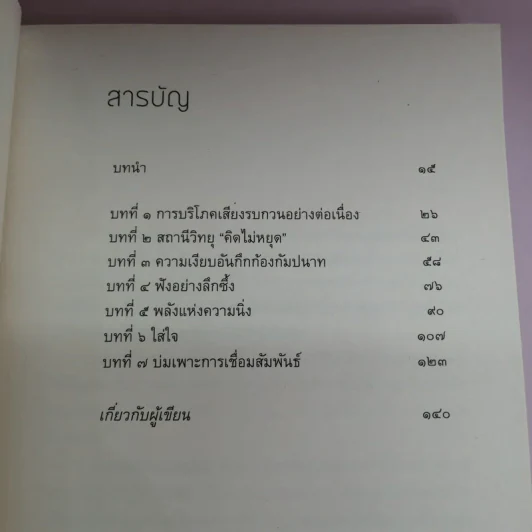 ความเงียบ Silence พลังแห่งความเงียบสงบ ในโลกที่เต็มไปด้วยเสียงรบกวน - ติช นัท ฮันห์ รูปที่ 12