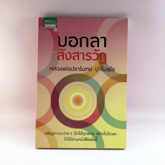 บอกลาสังสารวัฏ - หลวงพ่อปราโมทย์ ปาโมชโช รูปที่ 1