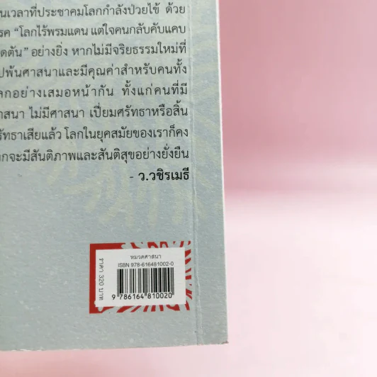 ข้ามพ้นศาสนา: จริยธรรมเพื่อคนทั้งโลก - องค์ทะไลลามะ รูปที่ 19