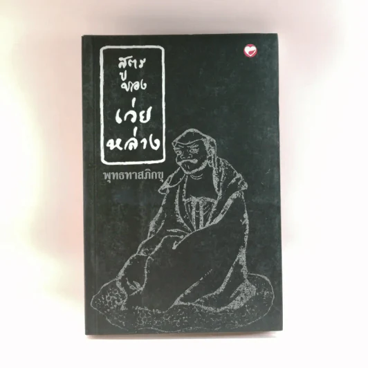ศึกษาสูตรของเว่ยหล่าง - พุทธทาสภิกขุ รูปที่ 1