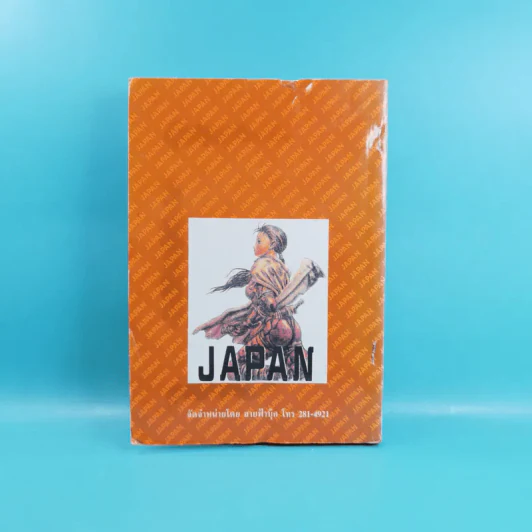 Japan 2031 เจแปน 2031 เล่มเดียวจบ รูปที่ 2