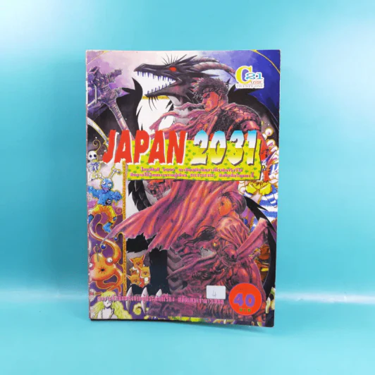Japan 2031 เจแปน 2031 เล่มเดียวจบ รูปที่ 1