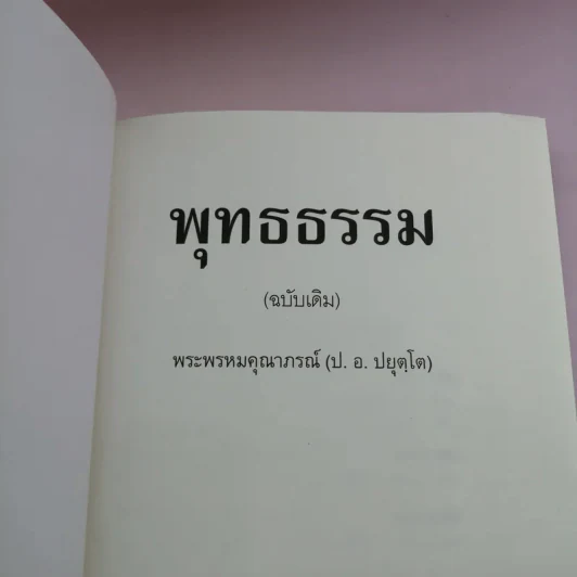 พุทธธรรม (ฉบับเดิม) - พระพรหมคุณาภรณ์ (ป.อ.ปยุตโต) รูปที่ 6