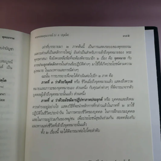 พุทธธรรม (ฉบับเดิม) - พระพรหมคุณาภรณ์ (ป.อ.ปยุตโต) รูปที่ 18