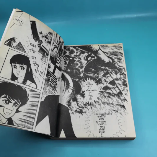 Superrobot - Nagai Gou รูปที่ 7