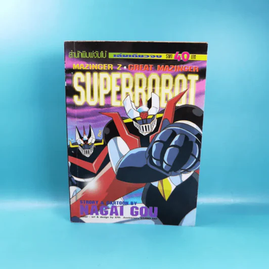 Superrobot - Nagai Gou รูปที่ 1
