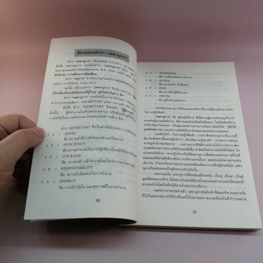 สู่ความสำเร็จของเลขานุการมืออาชีพ - อุษณีย์ ตุลาบดี รูปที่ 11