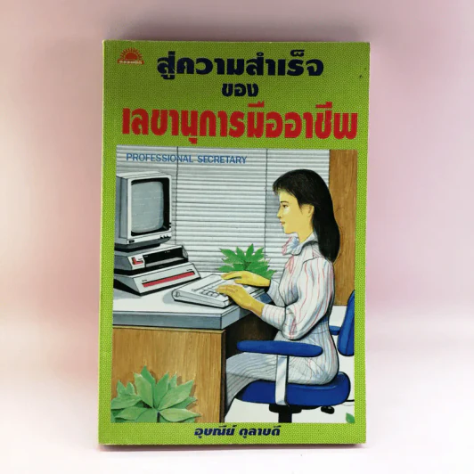 สู่ความสำเร็จของเลขานุการมืออาชีพ - อุษณีย์ ตุลาบดี รูปที่ 1