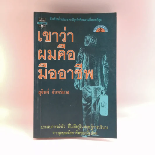 เขาว่าผมคือมืออาชีพ - สุจินต์ จันทร์นวล รูปที่ 1