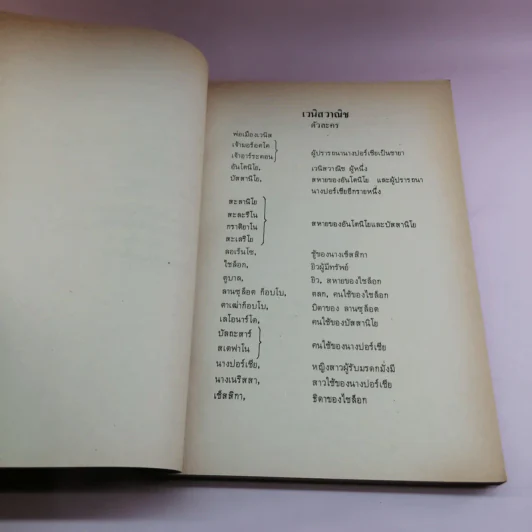 หนังสืออ่านกวีนิพนธ์ เรื่อง เวนิสวาณิช รูปที่ 11