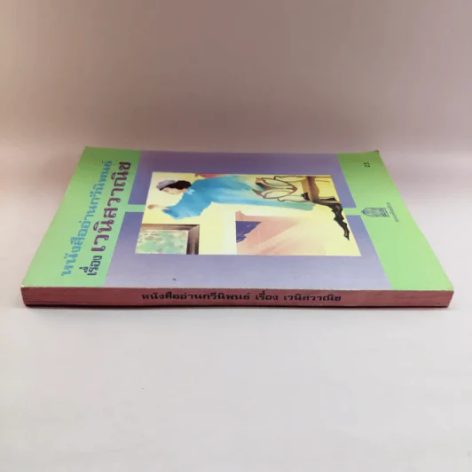 หนังสืออ่านกวีนิพนธ์ เรื่อง เวนิสวาณิช รูปที่ 2