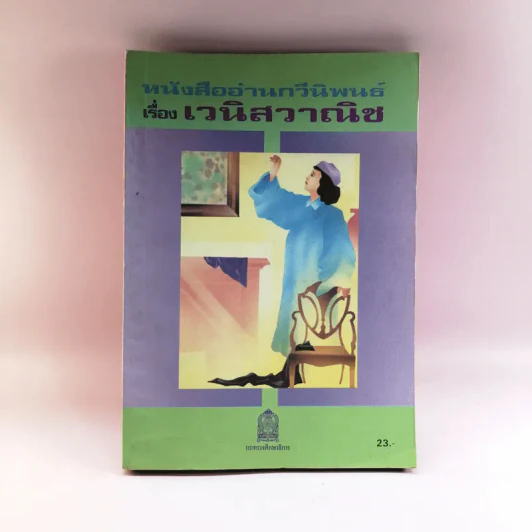 หนังสืออ่านกวีนิพนธ์ เรื่อง เวนิสวาณิช รูปที่ 1