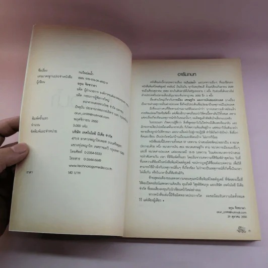 กบในบ่อน้ำ - อรุณ จิรชวาลา รูปที่ 7