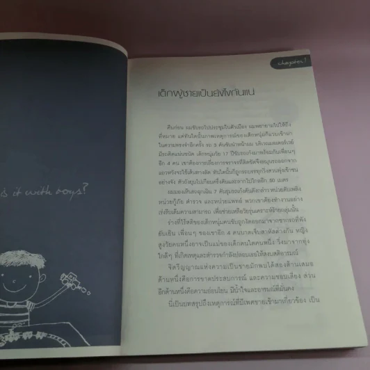 ลูกชาย เลี้ยงกันยังไงดี - Steve Biddulph รูปที่ 11