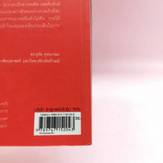 ลูกชาย เลี้ยงกันยังไงดี - Steve Biddulph รูปที่ 16