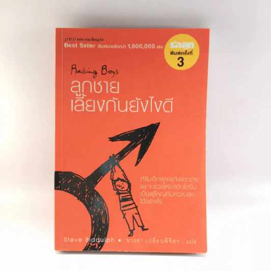 ลูกชาย เลี้ยงกันยังไงดี - Steve Biddulph รูปที่ 1