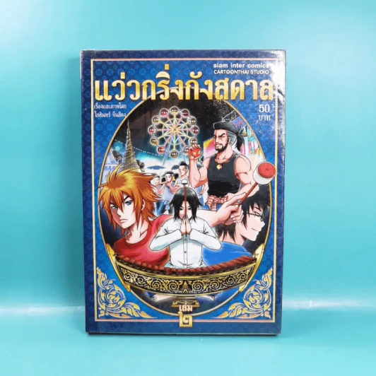 แว่วกริ่งกังสดาล เล่ม 2 รูปที่ 1
