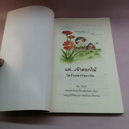 แด่เจ้าดอกไม้ในรั้วมหาวิทยาลัย - น้อง ปีแปด รูปที่ 6