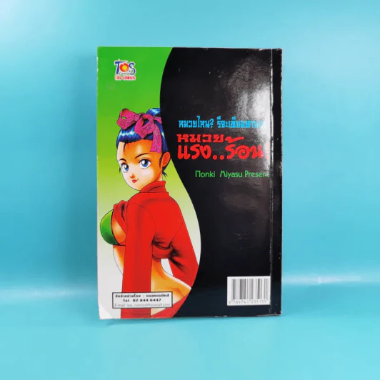 หมวยแรงร้อน Vol.2 - Nonki Miyasu รูปที่ 2