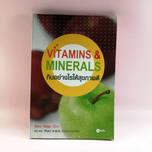 กินอย่างไรให้สุขภาพดี Vitamins & Minerals -Sara Rose รูปที่ 1
