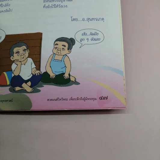 พระคุณพ่อแม่ - พระราชธรรมวาที รูปที่ 10