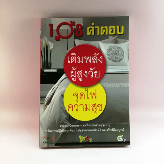 108 คำตอบ เติมพลังผู้สูงวัย จุดไฟความสุข รูปที่ 1