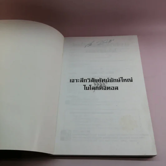 เจาะลึกวิสัยทัศน์ยักษ์ใหญ่ในโลกดิจิตอล รูปที่ 6