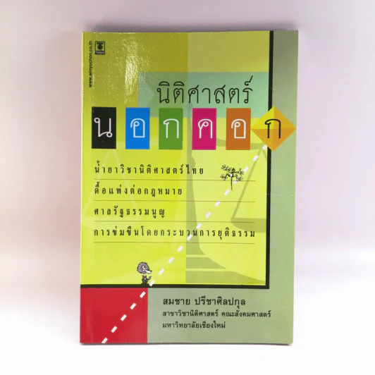 นิติศาสตร์นอกคอก - สมชาย ปรีชาศิลปกุล รูปที่ 1