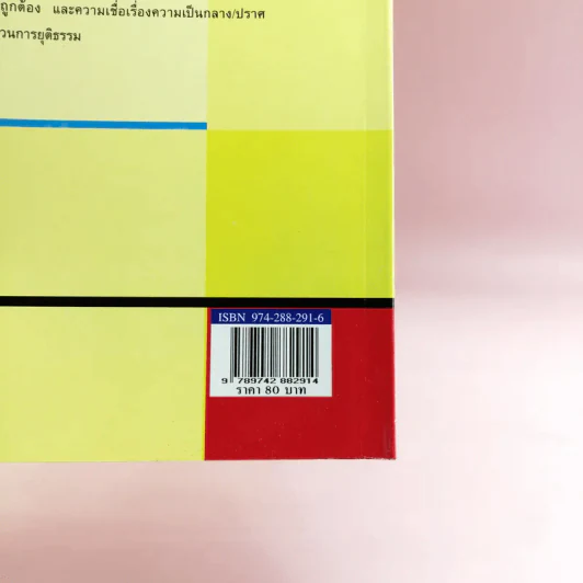 นิติศาสตร์นอกคอก - สมชาย ปรีชาศิลปกุล รูปที่ 14