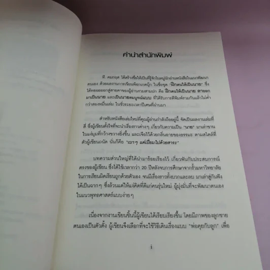 ฝึกตนให้เป็นนาย #2 เป็นนายนั้นยาก แต่อยากเป็น - ที.คมกฤส รูปที่ 9